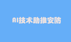 AI技术助推安防，如何真正落地？