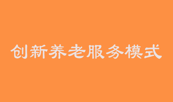 创新养老服务模式解决当下互联网养老困境