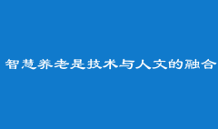 智慧养老是技术与人文的融合