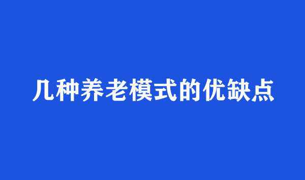 几种养老模式的优缺点分析