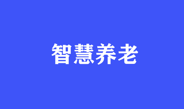 智慧养老进程加速，万亿蓝海终将归往何处？