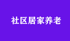 智慧养老之居家养老服务平台的必要性